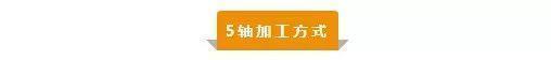 【新手必看】3軸、3+2軸、5軸加工的區(qū)別是什么？(圖5)