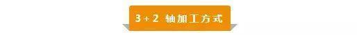 【新手必看】3軸、3+2軸、5軸加工的區(qū)別是什么？(圖3)